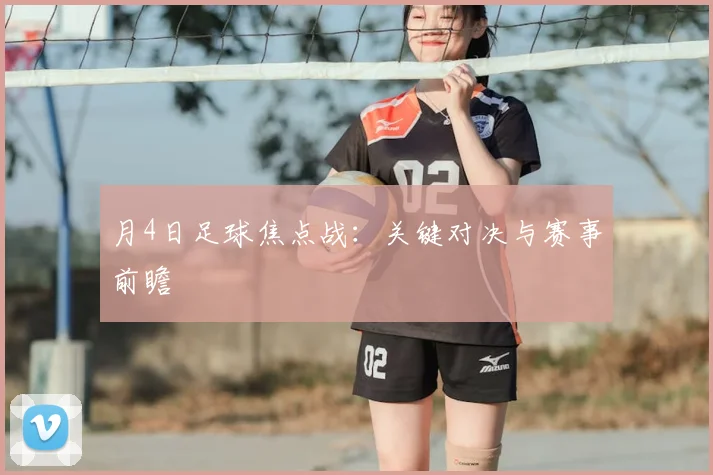 月4日足球焦点战：关键对决与赛事前瞻