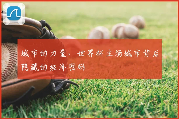 城市的力量，世界杯主场城市背后隐藏的经济密码