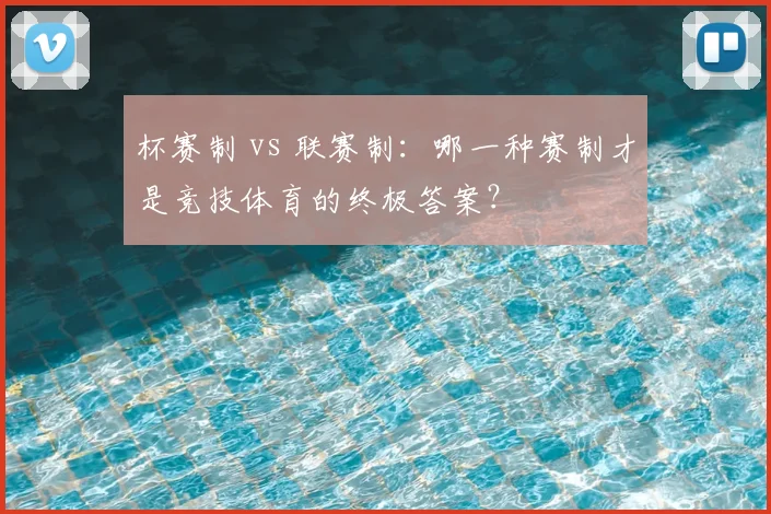 杯赛制 vs 联赛制:哪一种赛制才是竞技体育的终极答案?