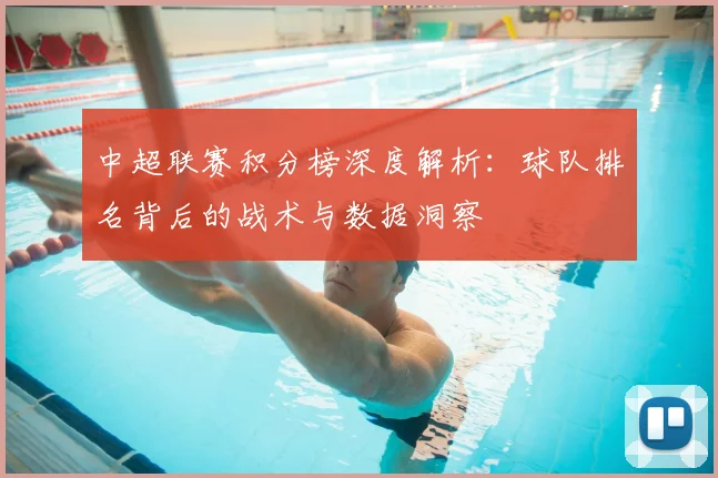 中超联赛积分榜深度解析:球队排名背后的战术与数据洞察