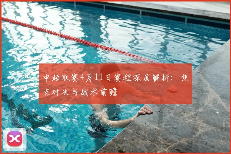 中超联赛4月11日赛程深度解析：焦点对决与战术前瞻