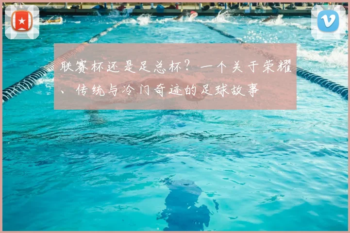 联赛杯还是足总杯？一个关于荣耀、传统与冷门奇迹的足球故事
