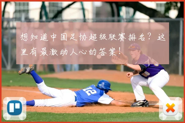 想知道中国足协超级联赛排名?这里有最激动人心的答案!